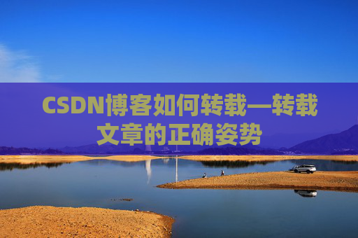 CSDN博客如何转载—转载文章的正确姿势