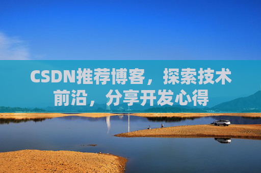 CSDN推荐博客，探索技术前沿，分享开发心得