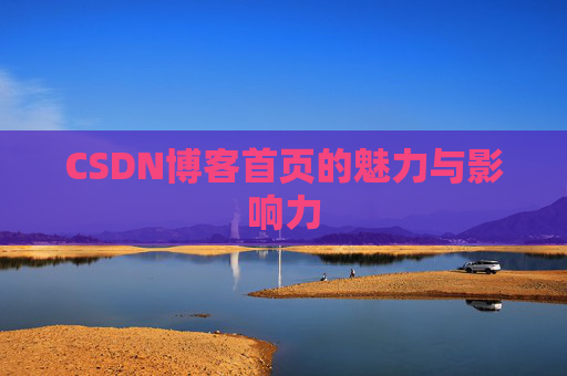 CSDN博客首页的魅力与影响力