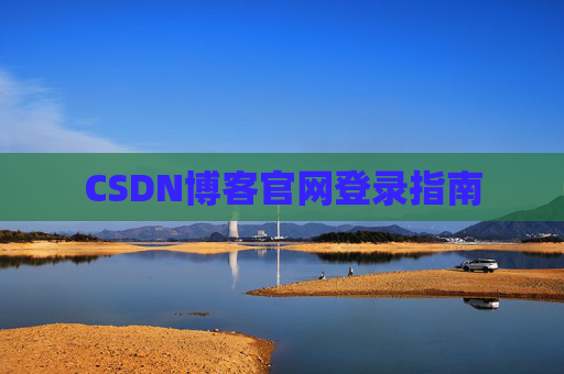 CSDN博客官网登录指南