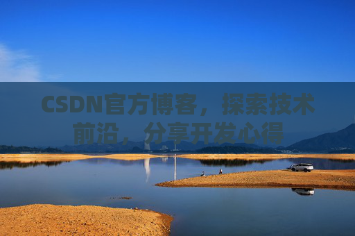 CSDN官方博客，探索技术前沿，分享开发心得