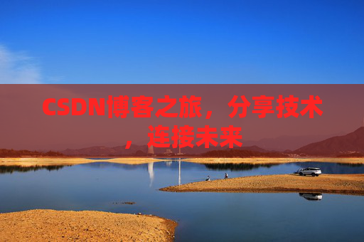 CSDN博客之旅，分享技术，连接未来
