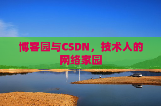 博客园与CSDN，技术人的网络家园