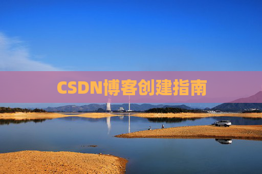 CSDN博客创建指南